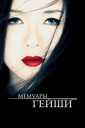 Memoirs of a Geisha [Russian]