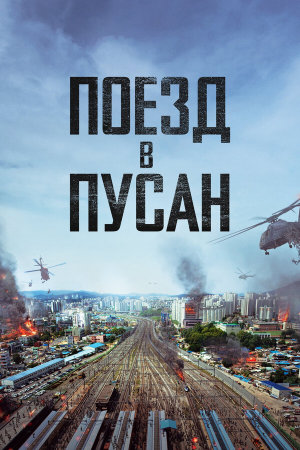Busanhaeng [Russian]