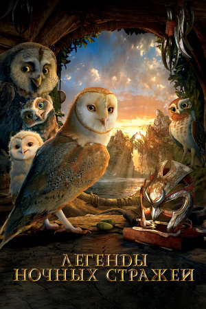 Legend of the Guardians: The Owls of Ga’Hoole [Russian]