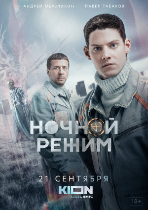 Ночной режим [Russian]