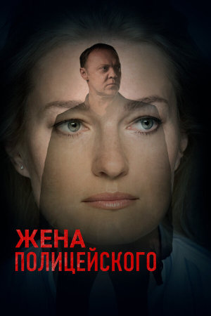 Жена полицейского [Russian]