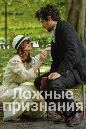 Les fausses confidences [Russian]