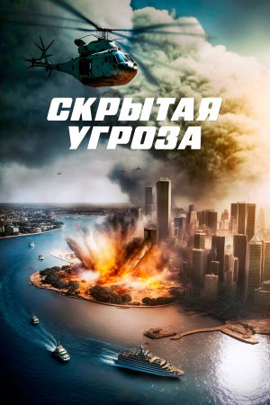 Contagion of Fear [Russian]