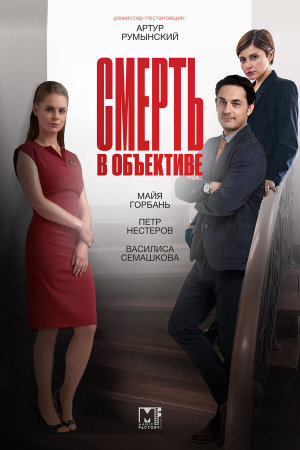 Смерть в объективе [Russian] S1-S2