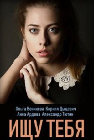 Ищу тебя [Russian]