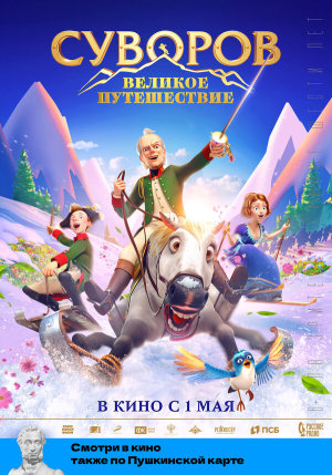 Суворов: Великое путешествие [Russian]