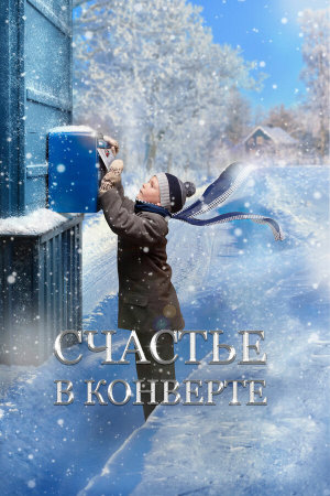 Счастье в конверте [Russian]