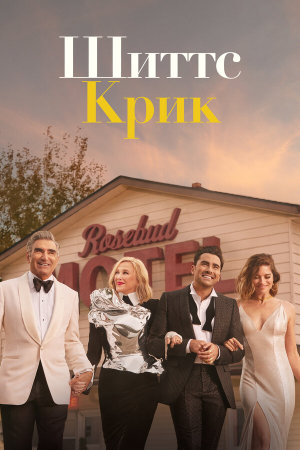 Schitt's Creek [Russian] S1-S6