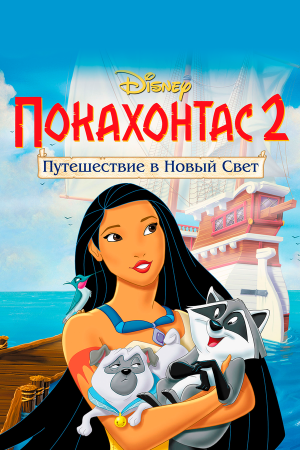 Pocahontas II: Journey to a New World [Russian]