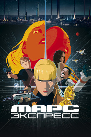 Mars Express [Russian]