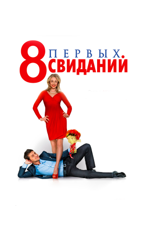 8 первых свиданий [Russian]