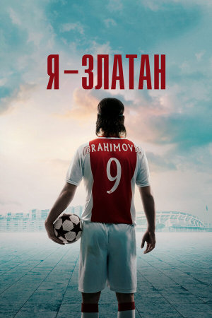 Jag är Zlatan [Russian]