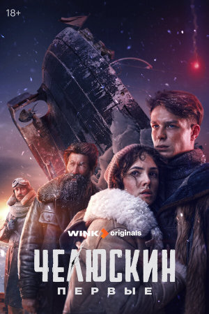 Челюскин. Первые [Russian]