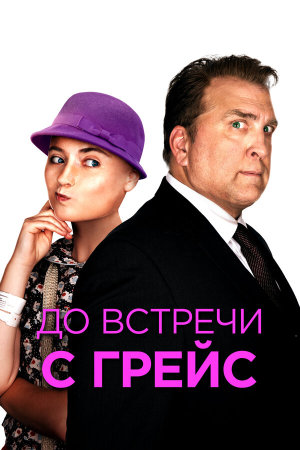 Getting Grace [Russian]