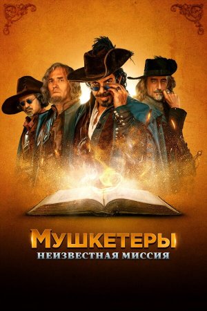 Moschettieri del re - La penultima missione [Russian]