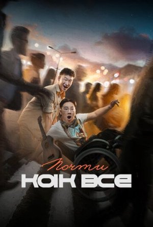 Почти как все [Russian]
