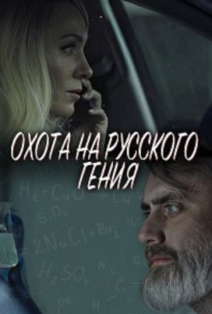 Охота на русского гения [Russian]