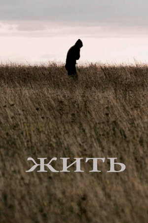 Жить [Russian]
