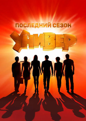 Универ. Новая общага [Russian] S1-S15