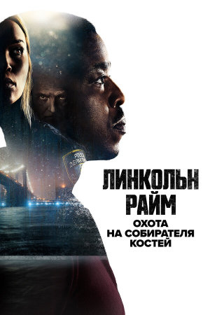 Lincoln Rhyme: Hunt for the Bone Collector [Russian]