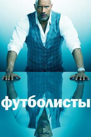 Ballers [Russian] S1-S5