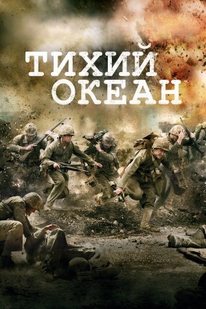 The Pacific [Russian]