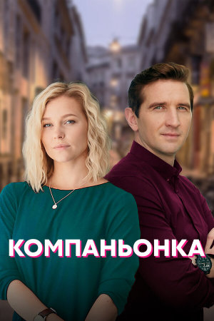 Компаньонка [Russian]