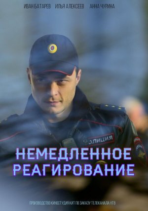 Немедленное реагирование [Russian]