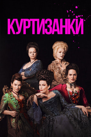 Harlots [Russian] S1-S3