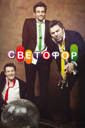 Светофор [Russian]