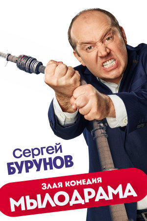 Мылодрама [Russian] S1-S2