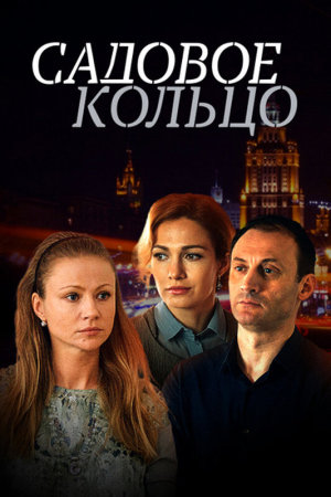 Садовое кольцо [Russian]