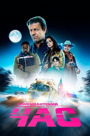 Curfew [Russian]