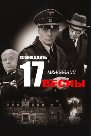 Семнадцать мгновений весны [Russian]
