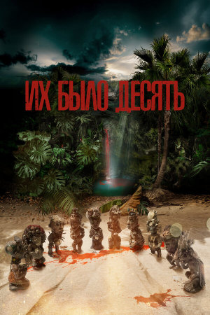 Ils étaient dix [Russian]