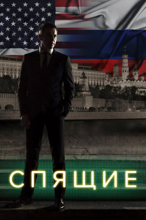 Спящие [Russian] S1-S2