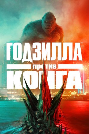 Godzilla vs. Kong [Russian]