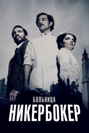 The Knick [Russian] S1-S2