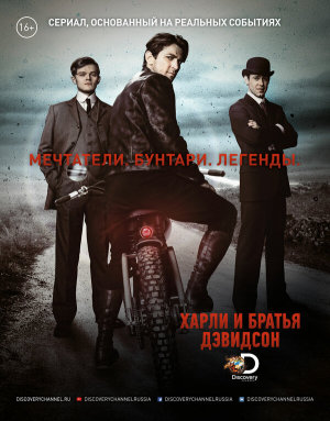 Harley and the Davidsons [Russian]