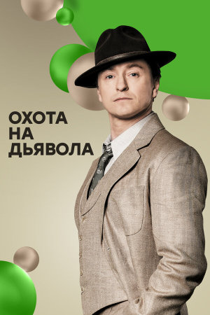 Охота на дьявола [Russian]