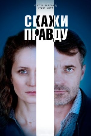 Скажи правду [Russian]