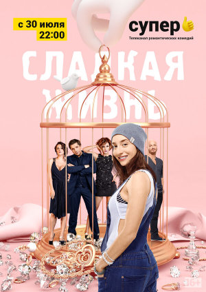 Сладкая жизнь [Russian] S1-S3
