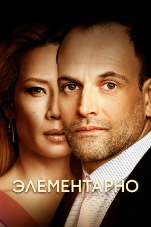 Elementary [Russian] S1-S7