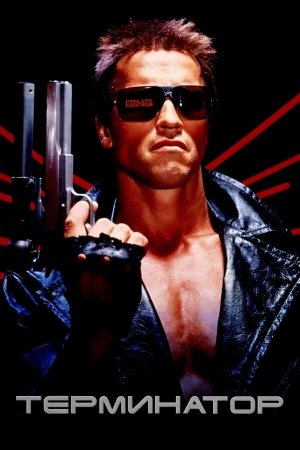 The Terminator [Indonesian]