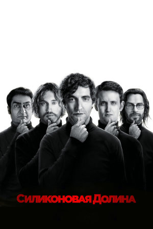 Silicon Valley [Russian] S1-S6