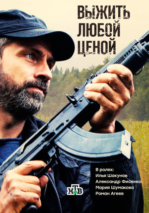 Выжить любой ценой [Russian]