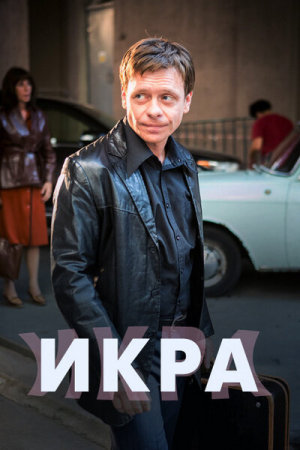 Икра [Russian]