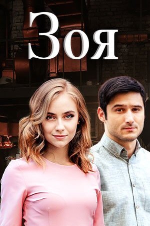 Зоя [Russian]