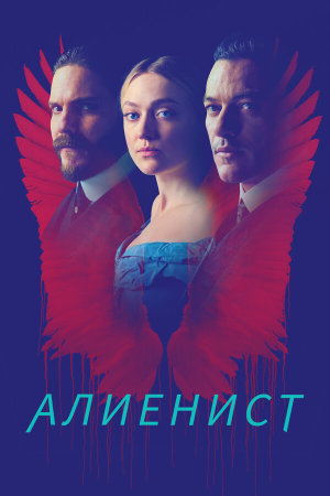 The Alienist [Russian] S1-S2