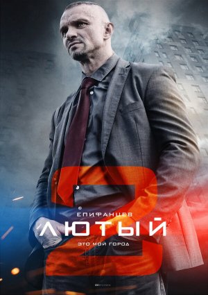 Лютый 2 [Russian]